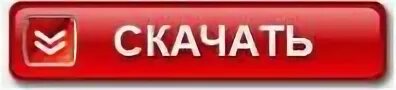 Нажми загрузить. Кнопка загрузить. кнопка pdf. кнопка download. кнопка каталог.