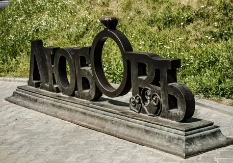Памятники история любви