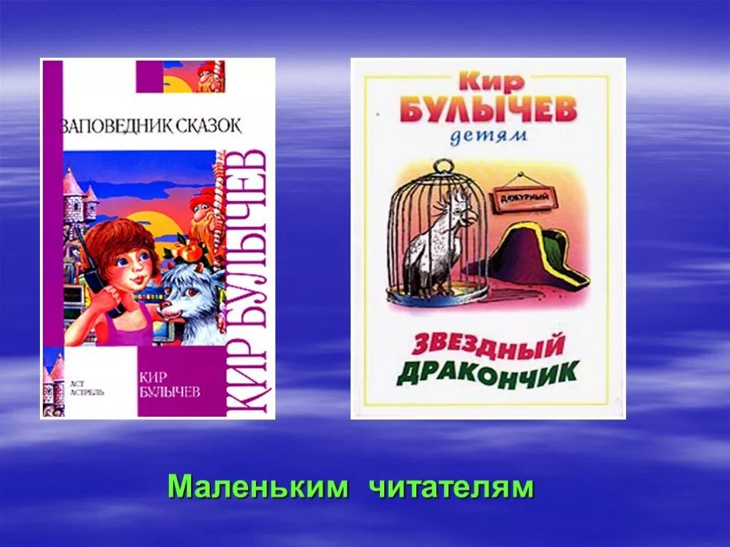 Книги Булычева для презентации.