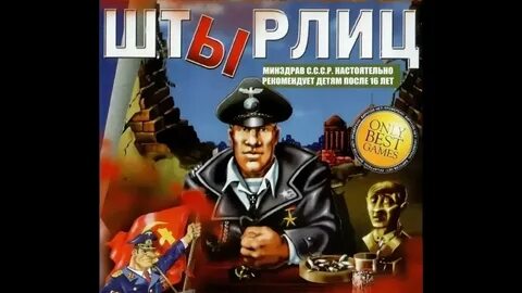 Штирлиц игра