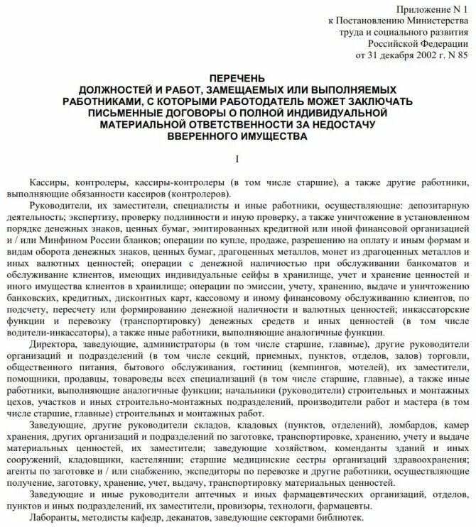 Перечень должностей о материальной ответственности. Порядок оформления материальной ответственности. Случаи полной материальной ответственности работника. Перечень материально ответственных должностей. Перечень должностей с полной материальной ответственностью список.
