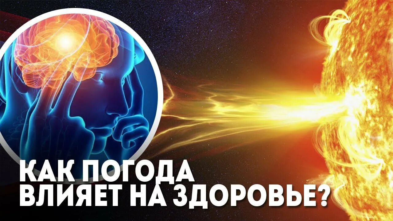 Влияние погодных факторов на человека. Влияние погодных условий на организм человека. Влияние атмосферного давления на организм. Погода влияние на здоровье. Погода влияние на здоровье.