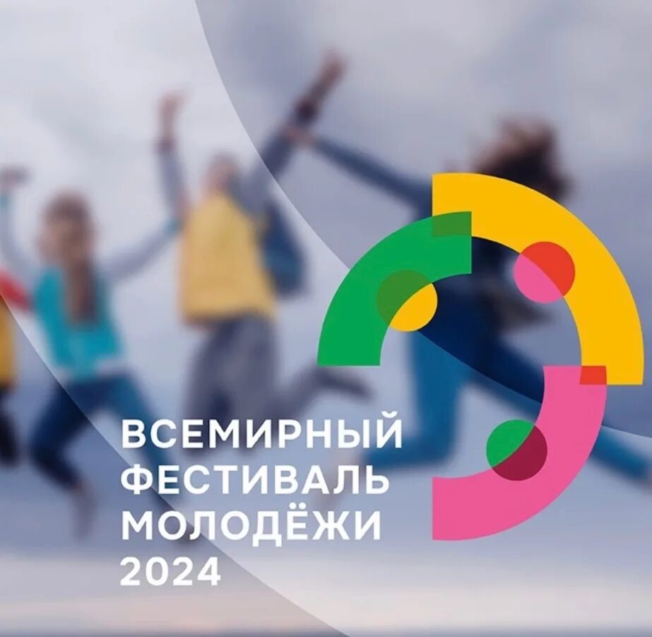 Фестиваль молодежи в сочи 2024. Логотип всемирного фестиваля молодежи 2024. Логотип всемирного фестиваля молодежи 2024. Во время проведения всемирного фестиваля молодежи 2024. Во время проведения всемирного фестиваля молодежи 2024.