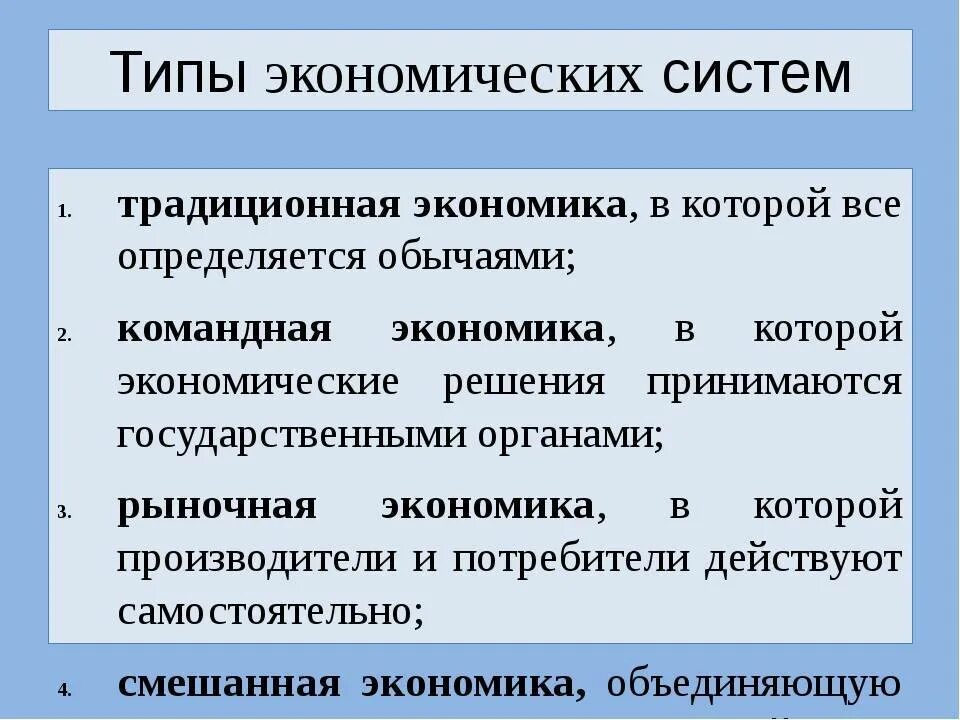 Где есть экономика. Типы экономических систем Обществознание. Типы эклномическихсистеи. Типэкономических ситемм. Тирыэкономических систем.