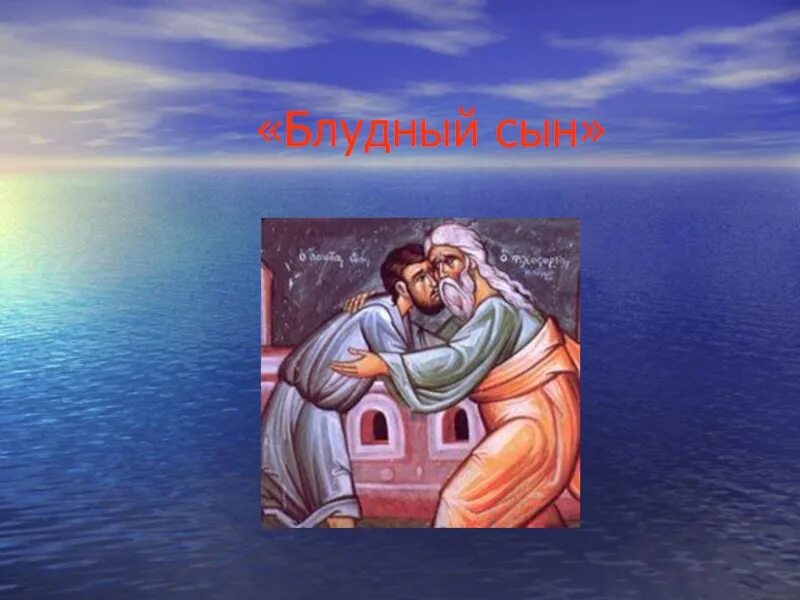 Притча о блудном сыне. Притча иисуса христа о блудном сыне. Блудный сын уровня бога. Возвращение блудного сына шебуев. Возвращение блудного сына николай лосев.