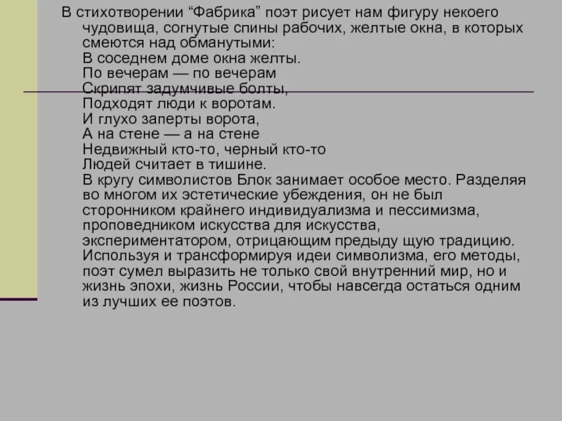 Анализ стиха ответ. Блок фабрика стихотворение. Анализ стихотворения фабрика. Анализ стихотворения фабрика блок. Фабрика стих анализ.