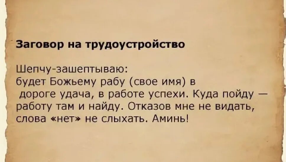 Какую молитву читать чтобы выиграть. Заговор чтобы взяли на работу. Молитвы,заговоры на работу. Заговор на трудоустройство. Молитва чтобы взяли на работу.