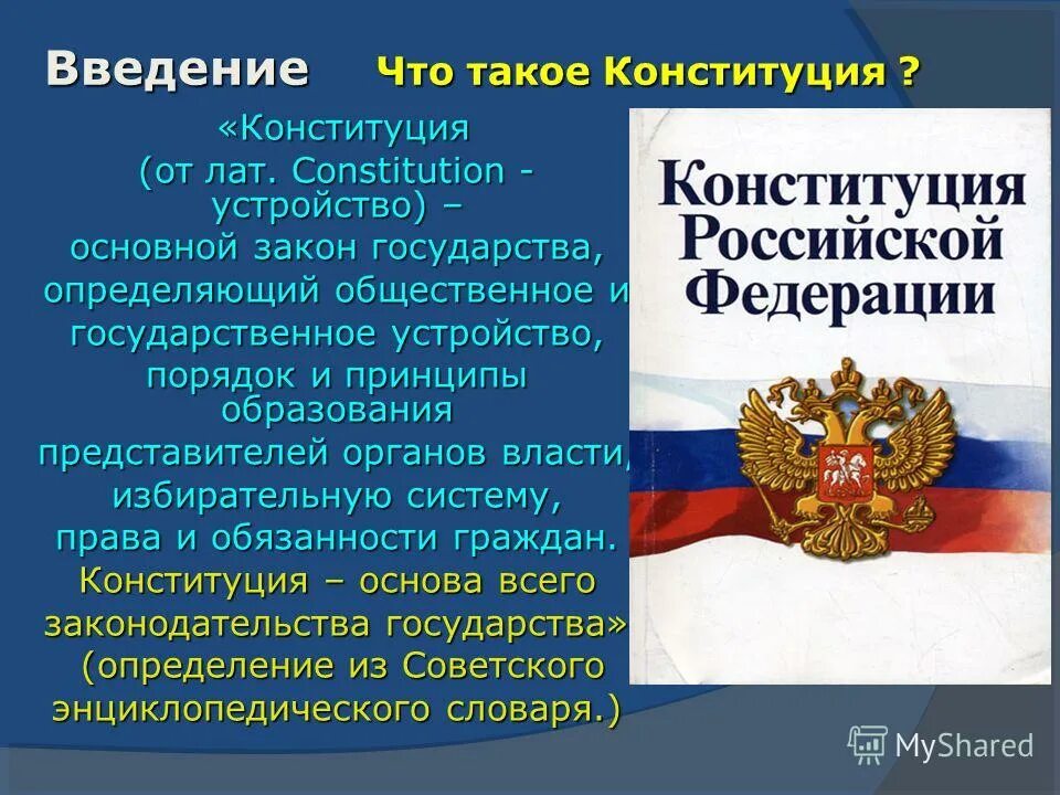Что вы знаете о конституции. Конституция. Стотоакое Конституция. Конституция РФ. Конс.