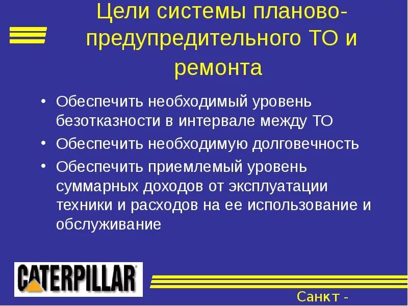 Система ППР планово-предупредительного ремонта. Система планового предупредительного ремонта. ППР планово предупредительный ремонт. Цель планово-предупредительных ремонтов (ППР):. Цели ремонта автомобилей