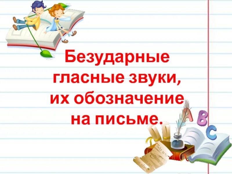 Безударные гласные звуки их обозначение на письме. Безударные гласные звуки их обозначение на письме 2 класс перспектива. Без ударный нласный звук. Безударные гласные звуки 2 класс перспектива. Ударные и безударные гласные звуки обозначение