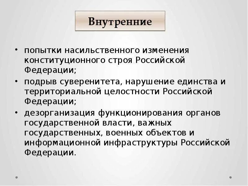 Попытки насильственного изменения конституционного. Попытки насильственного изменения конституционного строя. Попытки насильного изменения конституционного строя РФ. Насильственное изменение конституционного строя. Нарушение суверенитета государства.