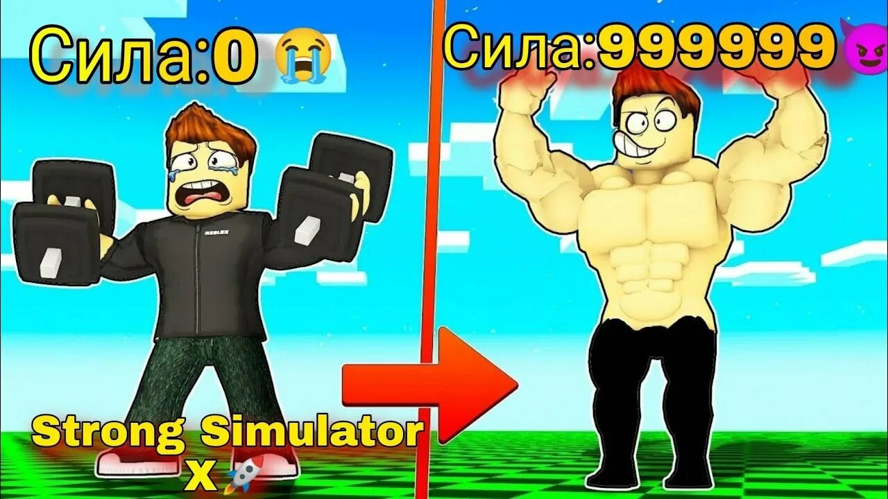 РОБЛОКС качки. Стронг симулятор. РОБЛОКС каччок. Muscle Simulator Roblox. Включи роблокс качков