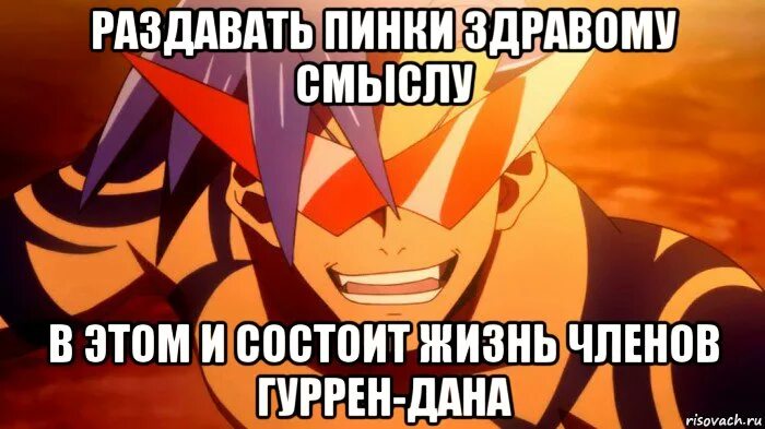 Гуррен лаганн цитаты. Гуррен лаганн. Симон дзиха гуррен лаганн. Гуррен лаганн цитаты. Симон дзиха гуррен лаганн.