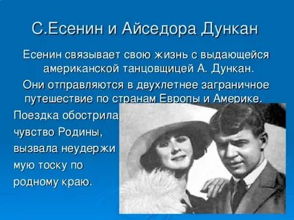 Есенин и айседора разница