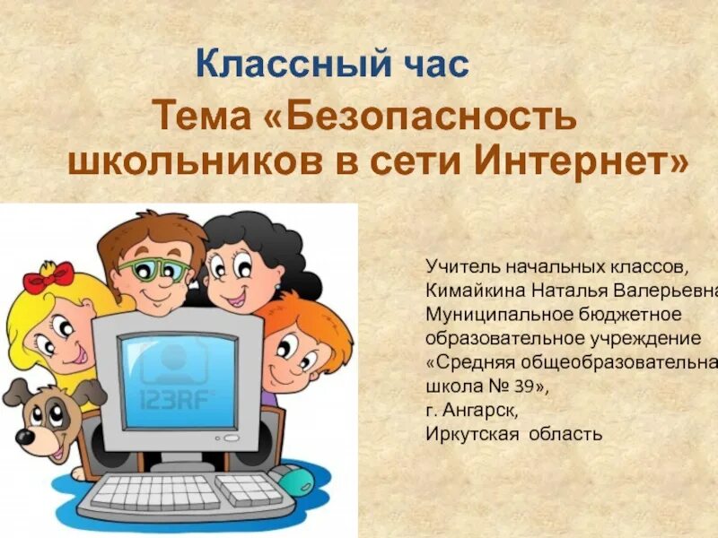 Классный час на тему интернет. Кл час безопасность в сети интернет. Классный час на тему безопасность в сети интернет. Безопасность в сети интернет для школьников классный час. Классный час безопасность 7 класс