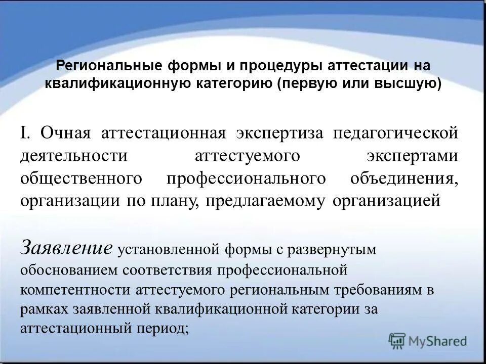 Аттестация 1 раз в 5 лет. Аттестация педагогов проводится 1 раз в 3 года. Периодичность проведения аттестации рабочих мест по условиям труда. 36-37 порядка проведения аттестации педагогических работников. Аттестация работников на соответствие занимаемой должности.