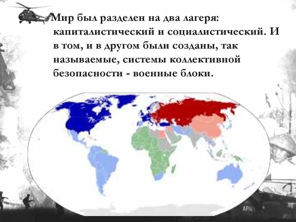 Противостояние капиталистического и социалистического лагеря стран. Два лагеря холодной войны. Разделение на два Социалистических лагеря. Страны Социалистического и капиталистического лагеря.