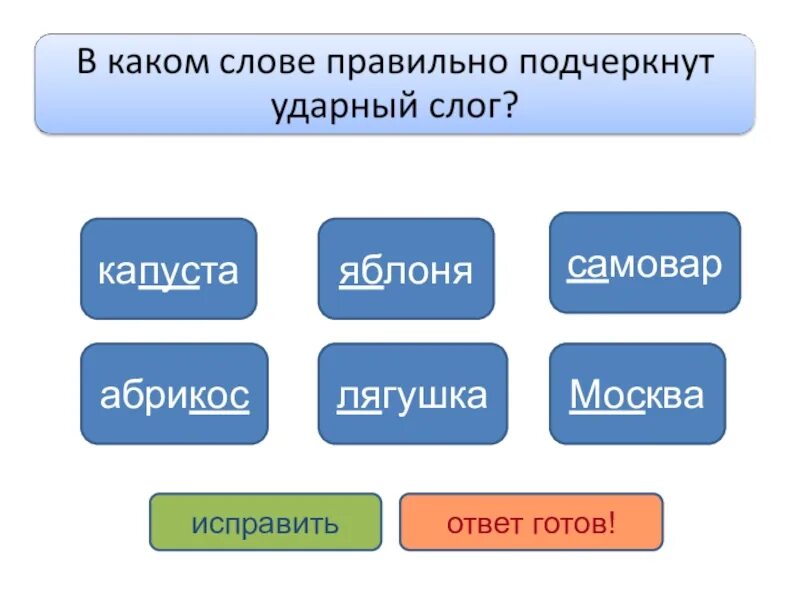 Какие слова называются ударными. Подчеркнуть ударный слог. Магазин ударный слог. Подчеркни ударный слог. Подчеркнуть ударный слог в слове.