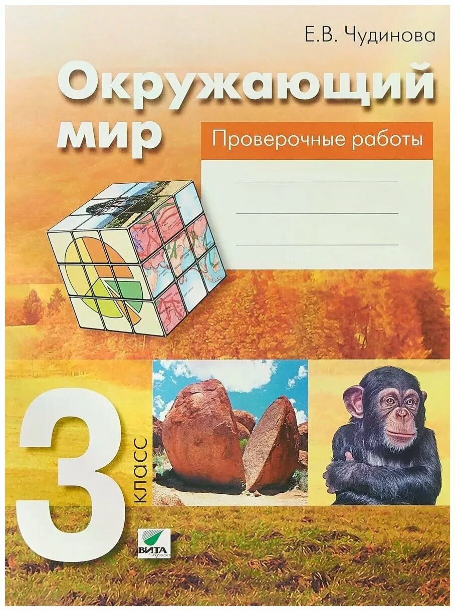 Чудинова н н. Окружающий мир 3 класс чудинова е.в., букварева е.н. окружающий мир. авторы: чудинова е.в., букварева е.н.. окружающий мир чудинова 1 класс. окружающий мир чудинова 3 класс.