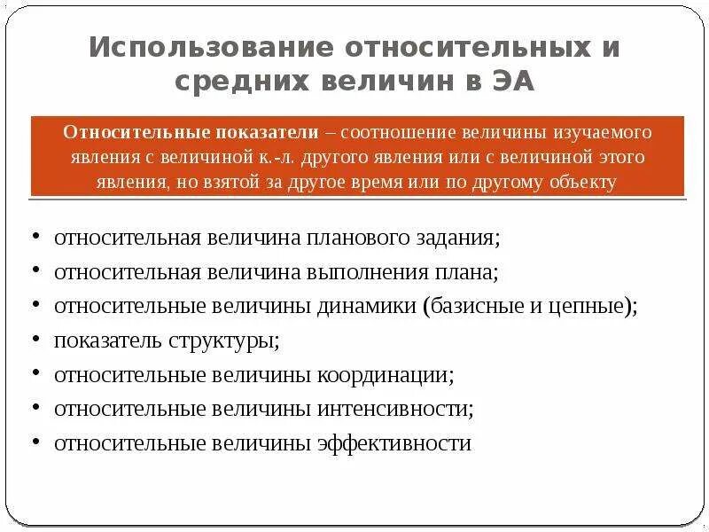 Применение относительных величин. Показатели относительных величин. Использование относительных и средних величин. Использование абсолютных, относительных и средних величин.