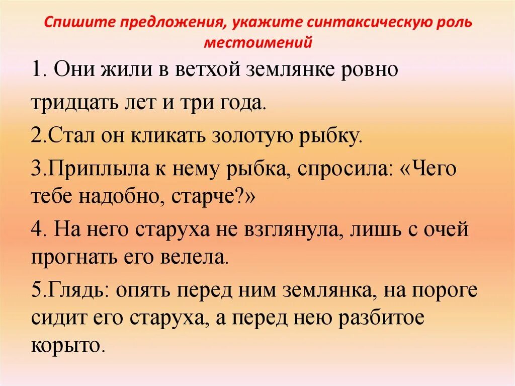 Они жили в ветхой землянке. Они жили в ветхой. Они жили в ветхой землянке Ровно 30 лет и 3 года. Стал он кликать золотую рыбку приплыла местоимения. Укажите синтаксическую роль местоимения в предложении