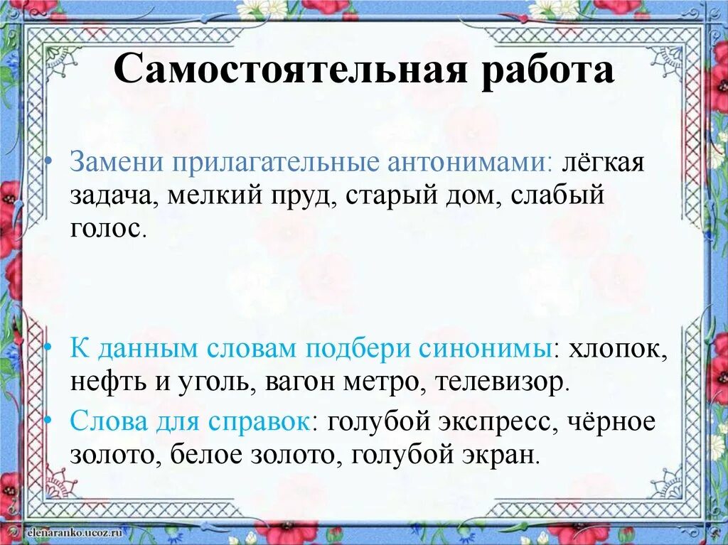 Прилагательные близкие по значению 2 класс. Прилагательные близкие по значению. Прилагательные противоположные по значению. Имя прилагательное близкие и противоположные по смыслу. Прилагательные близкие и противоположные по значению.