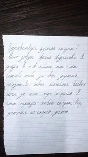 Письмо бойцу от школьника