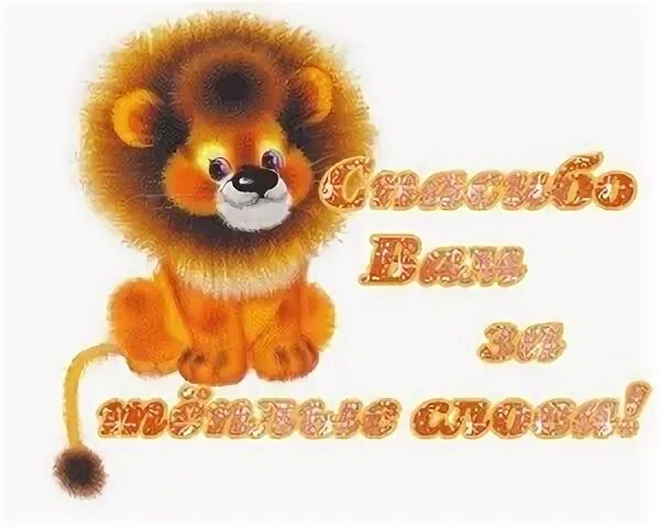 Спасибо что ты рада за меня. Спасибо лев. спасибо за приятные слова. спасибо большое лев. спасибочки очень приятно.