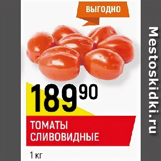 Озеры верный. Томаты магазин верный. Помидоры сливовидные в Пятерочке. Сливовидные томаты магнит. Скидка на томаты.