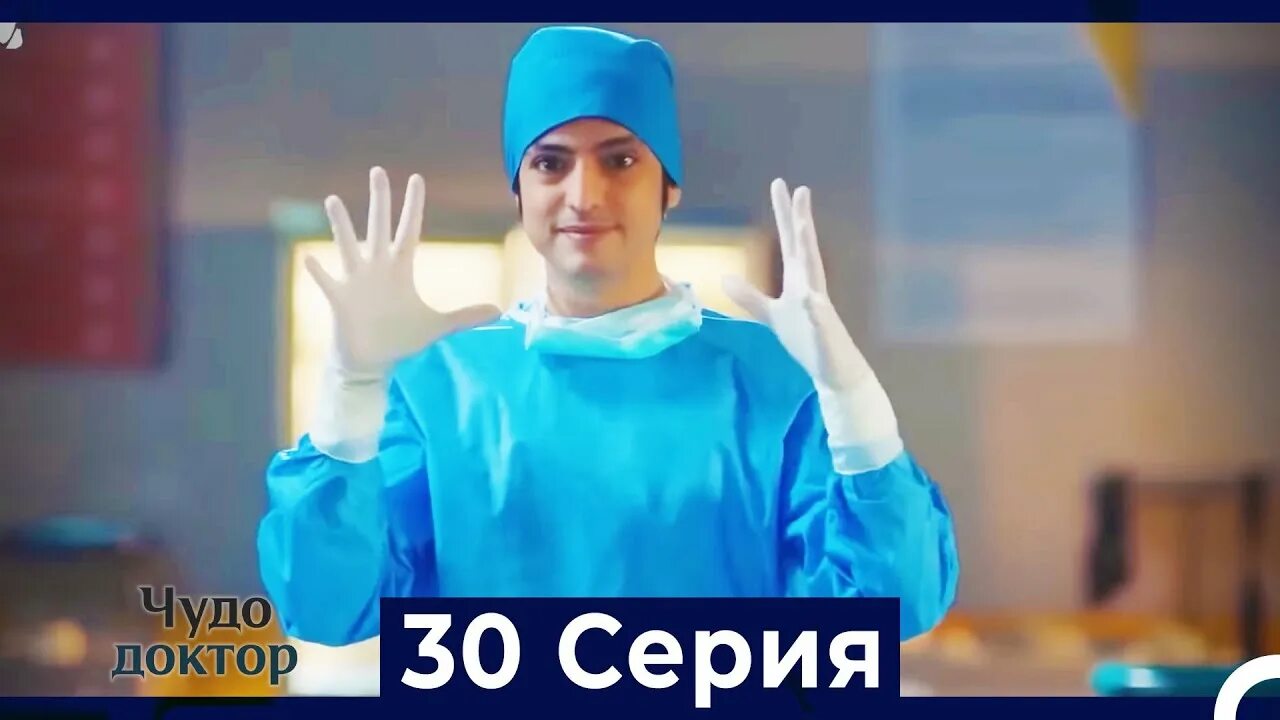 Доктор тридцать. Доктор 30. garoyib doctor uzbek tilida 1 qism. g&#039;aroyib doctor uzbek tilida. garoyib doctor.