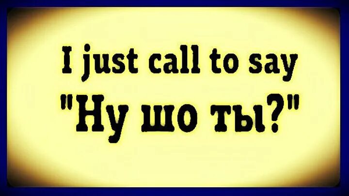 Just wanna say. I just Called to say ну шо ты. Джаст колл. Stevie Wonder - i just Called to say i Love you. I just Called to say ну шо ты Мем.