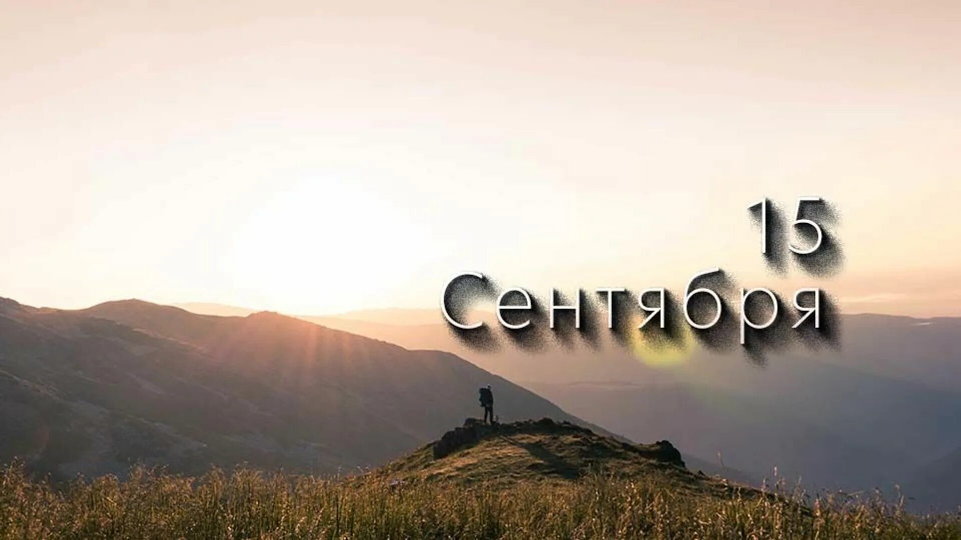 15 сентября. 15 сентября