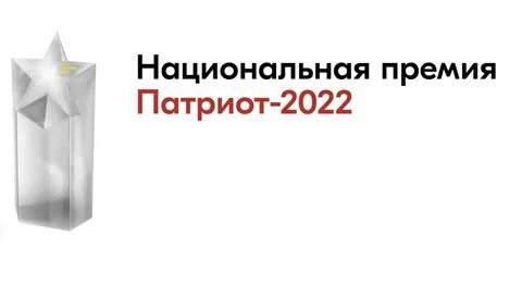 Национальная премия 2022