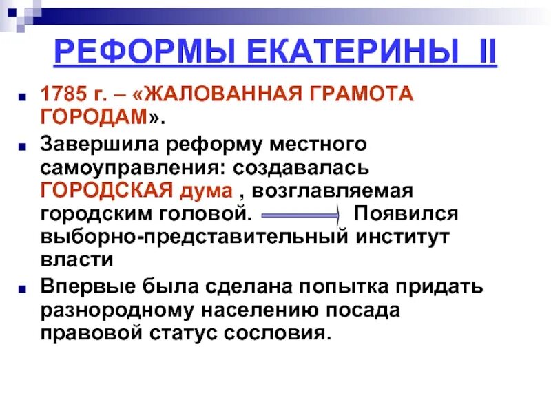 Реформы Екатерины 2 реформа местного управления. Реформы Екатерины 2 реформа местного самоуправления. Реформы местного самоуправления Екатерины II. Рефомаместного самоуправления Екатерины.