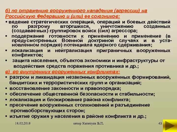 Отражение вооруженного нападения. Задачи по отражению вооруженного нападения на РФ. Военная доктрина Российской Федерации. Действие пограничного наряда при отражении вооруженного вторжения.