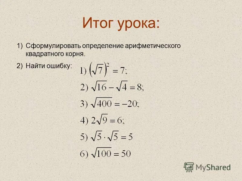 8 корень из какого числа. Квадратный корень 8 класс Алгебра. Алгебра 8 класс Арифметический квадратный корень. Арифметический квадратный корень 8 класс объяснение. Квадратные корни 8 класс.