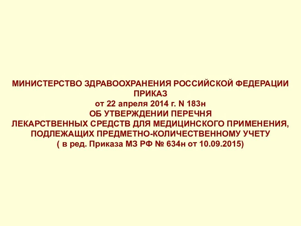 Приказ МЗ РФ 183н. Приказ по предметно-количественному учету. Приказ список препаратов,подлежащих предметно количественному учету. Перечень ПКУ приказ.