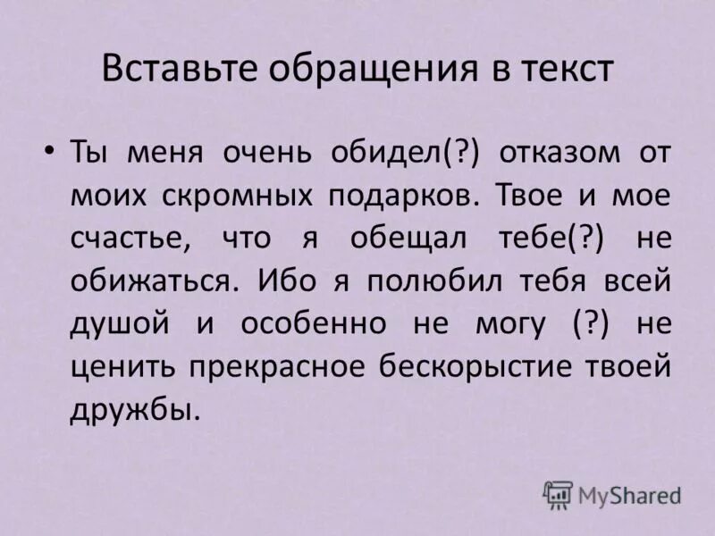 Обижать отказом. Текст с обращением. Обращение русский язык 5 класс. Обращение 5 класс упражнения.