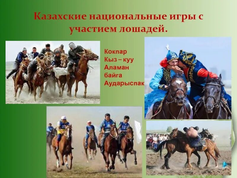 Традиции казахов связанные с лошадьми. Байга игра казахская Национальная. Казахские национальные игры картинки. Казахские игры на лошадях. Казахские национальные игры с названиями.