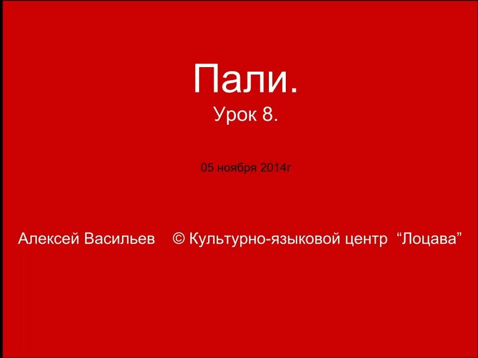 Ут пали. Язык пали. язык пали самоучитель. пали алфавит. язык пали алфавит.