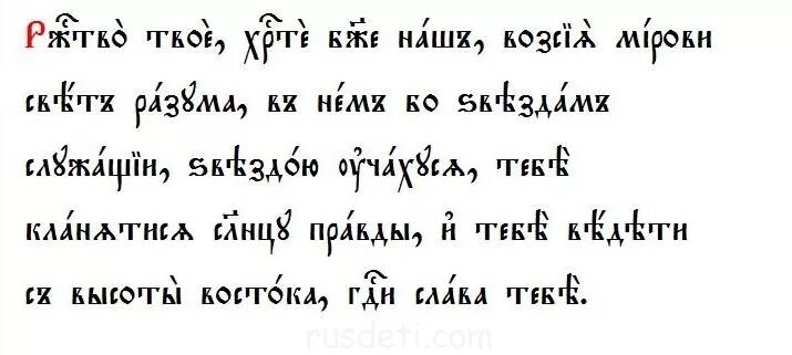 Тропарь праздника рождества текст. Тропарь рождества на церковно-славянском языке. тропарь рождества на церковнославянском языке. тропарь и кондак рождества христова текст на церковно славянском. рождество христово тропарь на церковно-славянском.