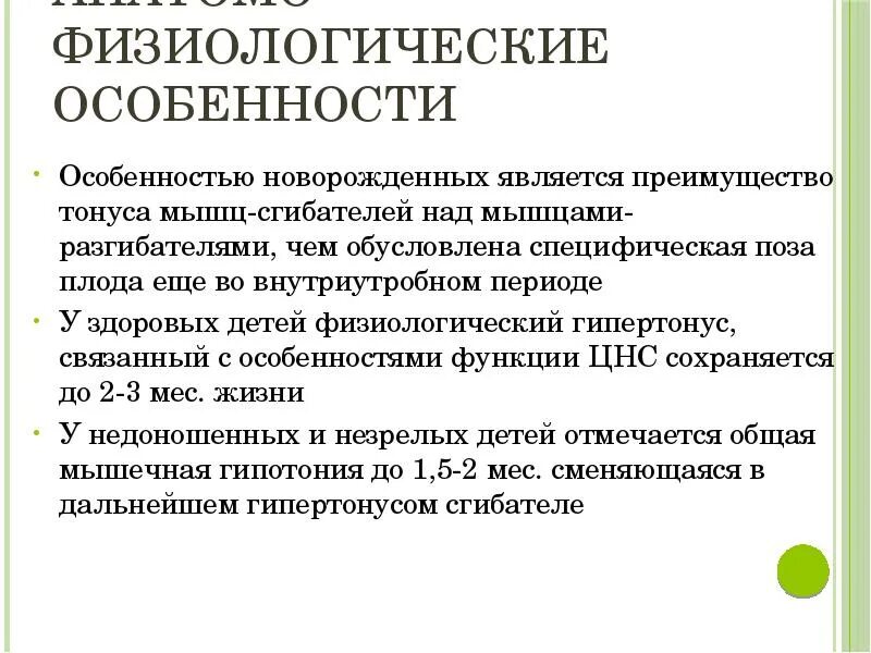 Физиология новорожденных. Физиологические особенности новорожденного. мышцы новорожденного особенности. особенности мышечного тонуса новорожденного. гипертонус мышц сгибателей у новорожденных.