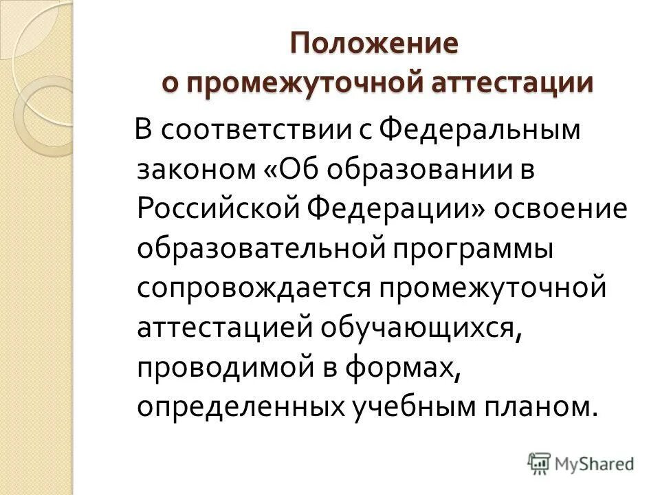 Образовательная программа сопровождается. Образовательная программа сопровождается. Учебная программа дошкольного образования. Положение о промежуточной аттестации. Образовательная программа сопровождается.