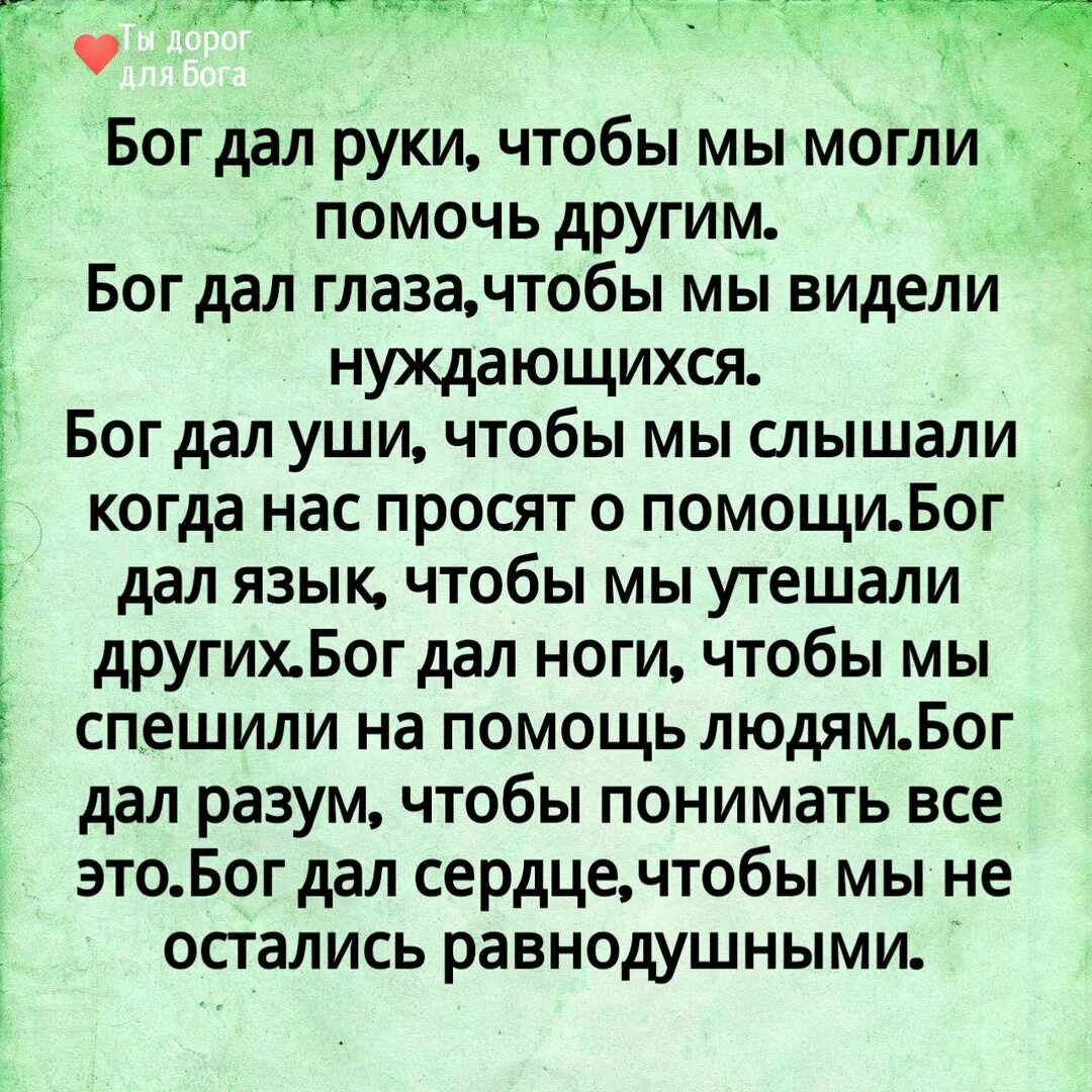 Стихи бог жизнь. Бог дал нам руки чтобы мы могли помочь другим. Цитаты про помощь людям. Фразы про помощь людям. Цитаты про помощь.