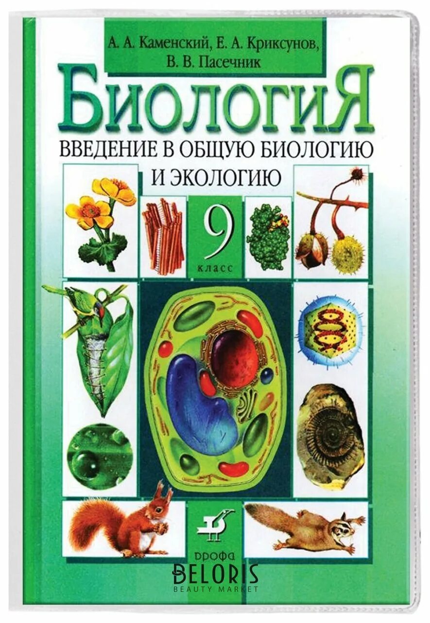 Учебник каменский криксунов пасечник. Биология 9 класс Пасечник. Биология 9 класс Каменский Криксунов Пасечник 2018. Пасечник биология 9 обложка учебника. Биология 9 класс учебник Пасечник.