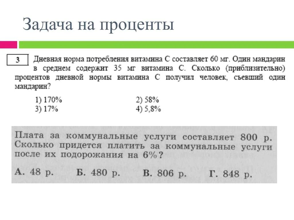 Задачи на проценты. Решение задач на проценты. Задачи по математике на проценты. Задачи напроцкеты.