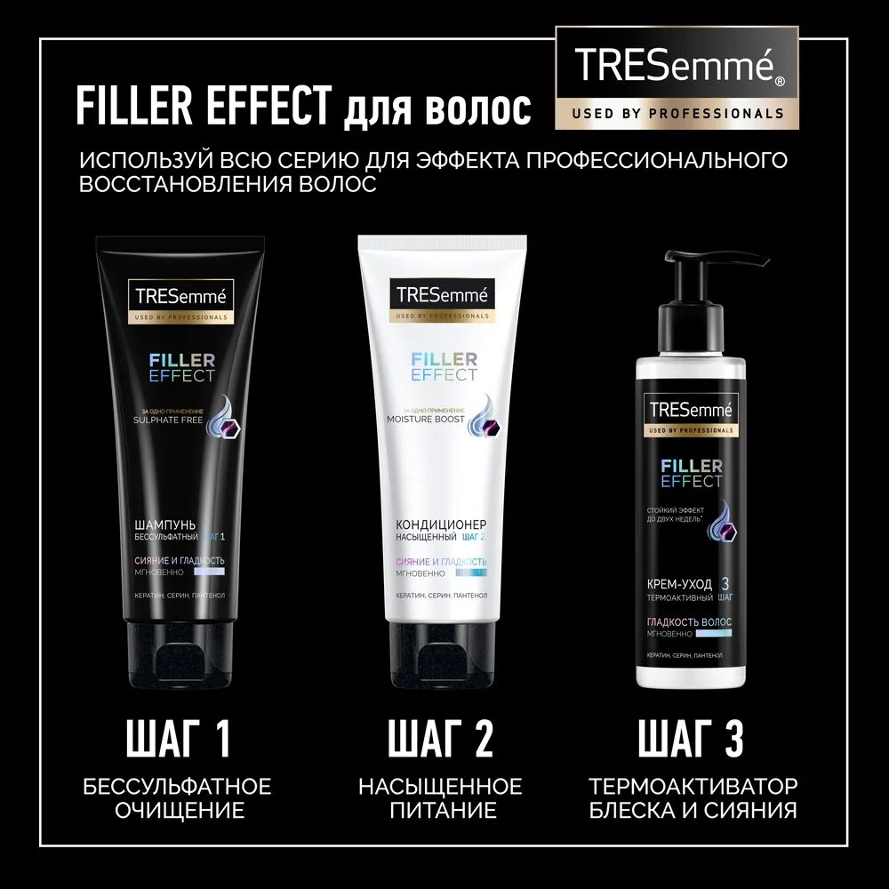 Tresemme кондиционер для волос. Кондиционер TRESEMME Filler Effect насыщенный 200 мл. Набор TRESEMME Filler Effect. TRESEMME Filler Effect шампунь. Кондиционер TRESEMME насыщенный, 200мл.