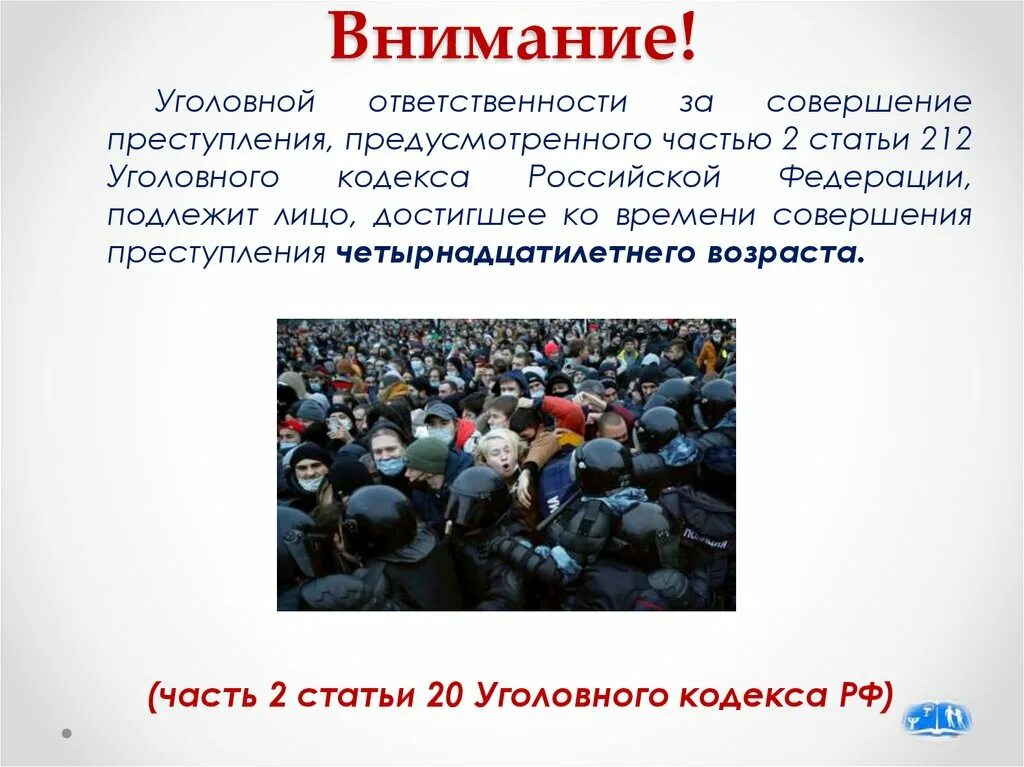 Участие в несанкционированном митинге. 212 ук рф. ответственность за участие в несанкционированных митингах. ст 212 ук рф. несанкционированный митинг статья ук.