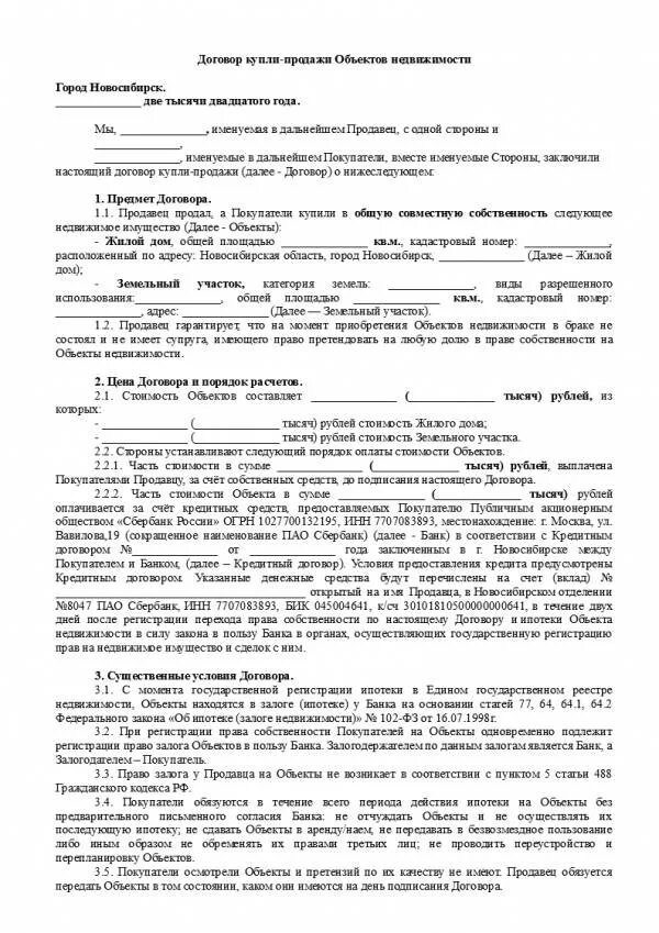 Регистрация договора купли продажи здания. Как должен выглядеть договор купли-продажи квартиры в ипотеку. Договор купли-продажи ипотека Сбербанк образец. Договор купли продажи при ипотеке как выглядит. Договор купли-продажи земельного участка под ипотеку Сбербанк.