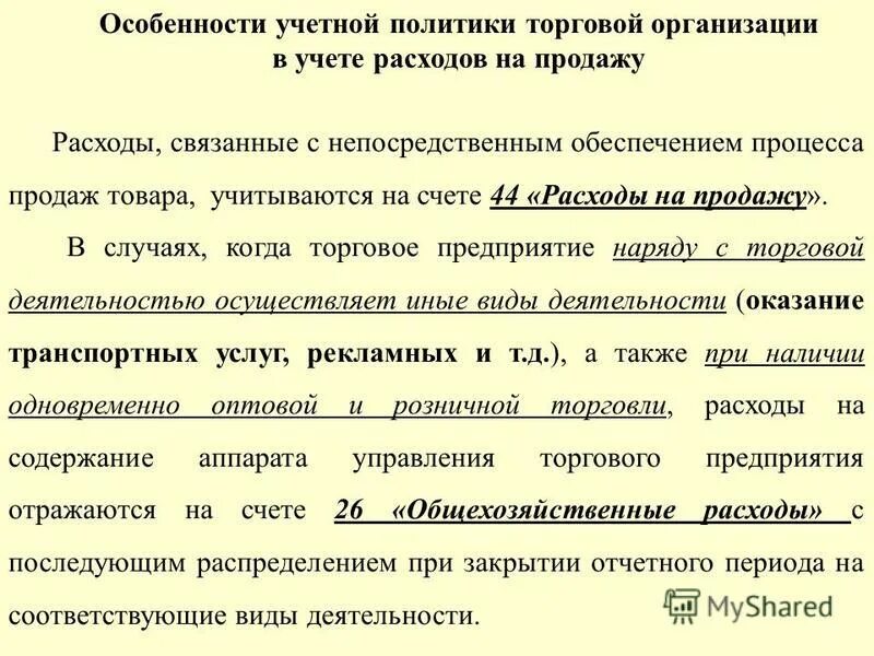 В учетной политике отражаются. Особенности учетной политики. Особенности учетной политики организации. Особенности учетной политики предприятия. Учетная политика торговой организации.